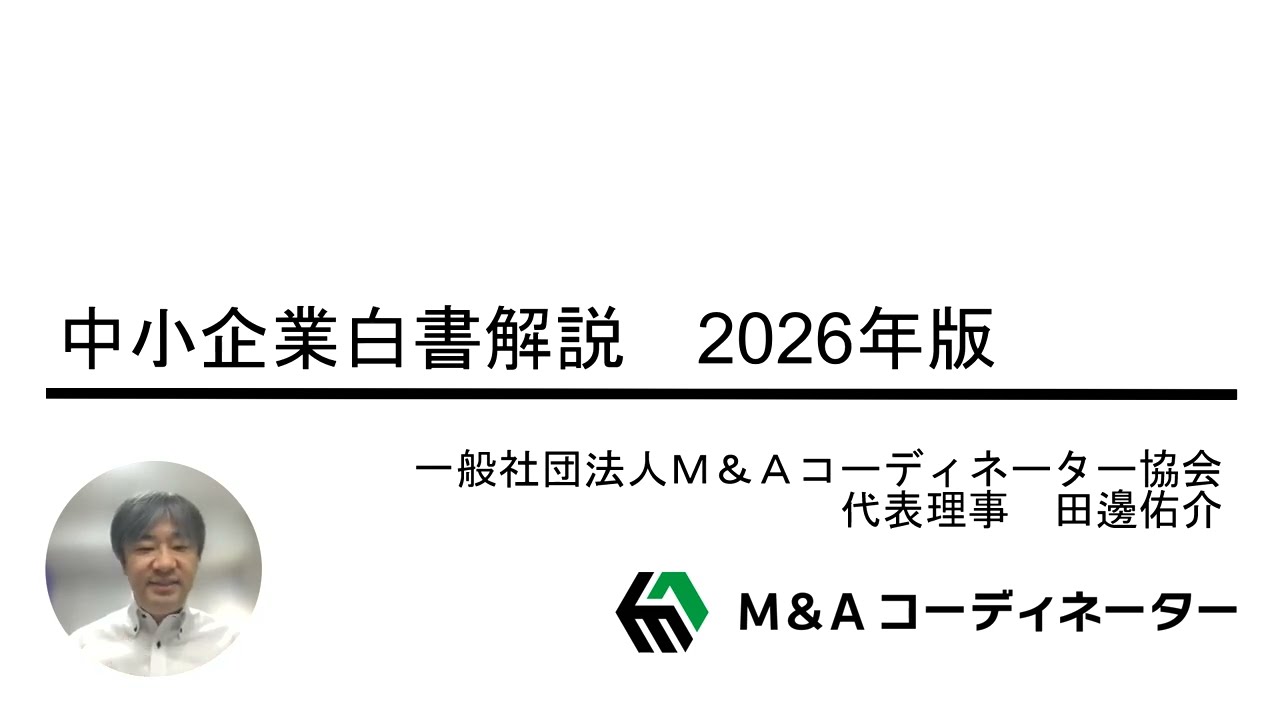 中小企業白書 解説 2026年版】白書のM&A（事業引継ぎ）部分を解説し