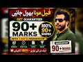 فیل ہونا بھول جائیں | 100 فیصد 90+ مارکس With 1 Day Preparation | Class 11 English Board Exam 