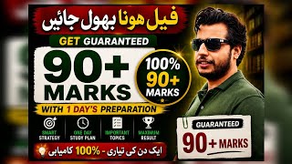 فیل ہونا بھول جائیں | 100 فیصد 90+ مارکس With 1 Day Preparation | Class 11 English Board Exam