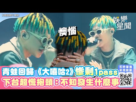 「最強高中生」青蛙回歸《大嘻哈2》慘剩1pass 下台超慌抱頭：不知道發生什麼事｜娛樂星聞