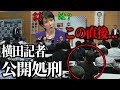【9/19 緊急事態】出馬表明記者会見で失礼記者が大暴れするも...【高市早苗 / 北村晴男 / 北村弁護士】
