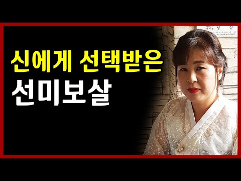 신에게 선택받은 선미보살 <strong>서울용한</strong> 점집 선미보살
