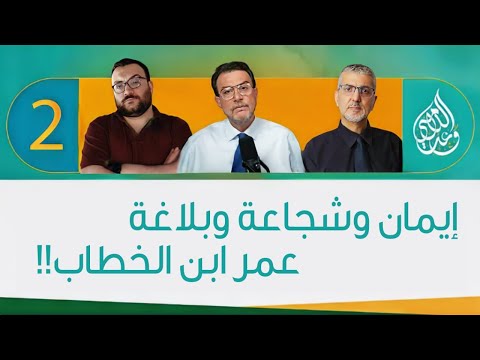 إيمان وشجاعة وبلاغة عمر ابن الخطاب الحلقة 2