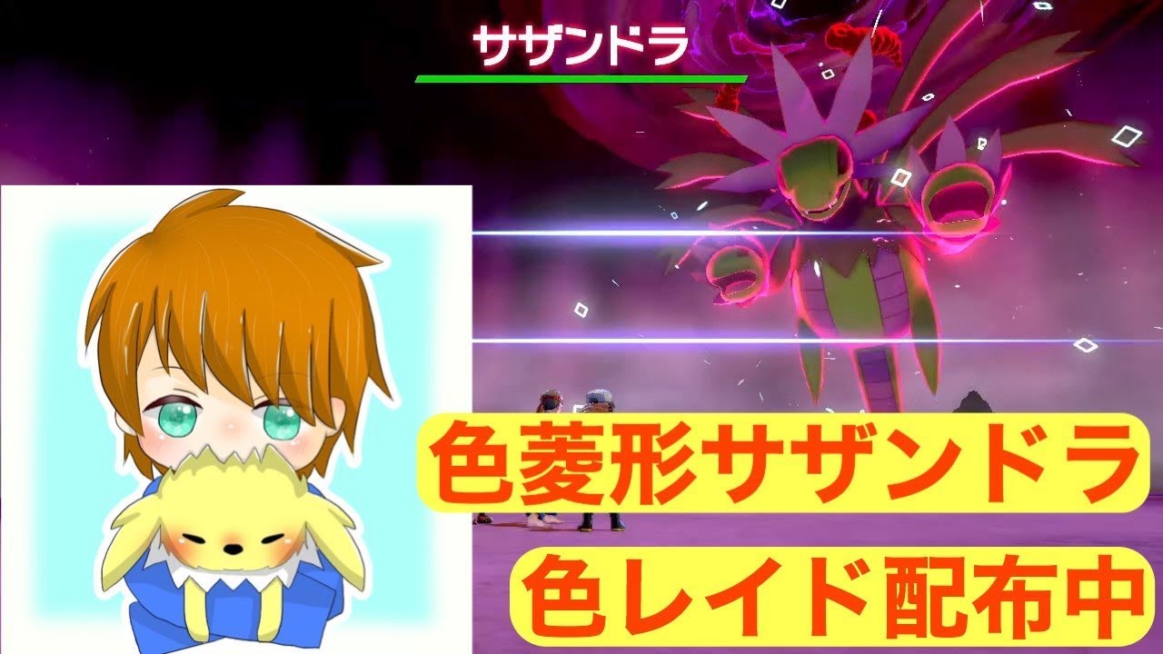 ポケモン剣盾 色違い菱柄サザンドラ配布します Youtube ポケモン剣盾 色違い菱柄サザンドラ配布します Youtube
