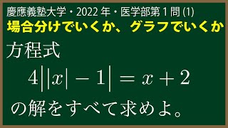 福田の入試問題解説〜慶應義塾大学2022年医学部第１問(1)〜絶対値の付いた方程式の解