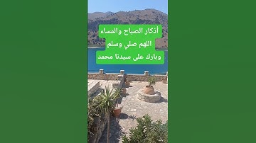 أذكار الصباح والمساء اللهم صلي وسلم وبارك على سيدنا محمد #اكسبلور #المصحف