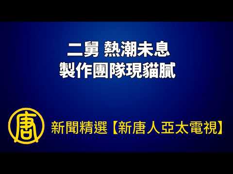 “二舅”热潮未息 制作团队现猫腻