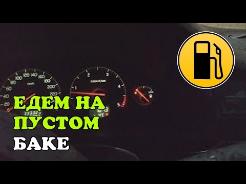 Сколько можно проехать если загорелась лампочка уровня топлива. Volvo S80. Дизель