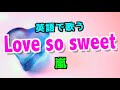 英語Verで「Love so sweet」 - 嵐 (Love so sweet Eng. Ver)