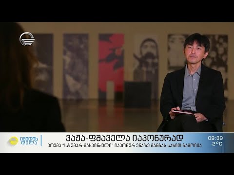 სტუმარ-მასპინძელი იაპონურად  - ვაჟა ფშაველას პოემა ტრადიციული გრაფიკული რომანის მანგას სახით