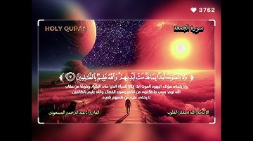 تلاوة تريح القلب ل 💮 سورة الجمعة 💮بصوت القارئ عبد الرحمن المسعودي . الا بذكر الله تطمئن القلوب 💞