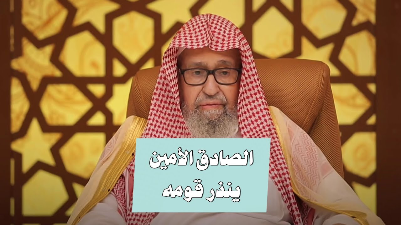 ما جربنا عليك كذبا الصادق الأمين ينذر قومه | الشيخ صالح الفوزان 