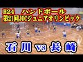 平成24年第21回JOCジュニアオリンピックハンドボール大会女子予選Eリーグ　石川県選抜VS長崎県選抜（フルバージョン）