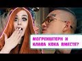 РЕАКЦИЯ Клава Кока & MORGENSHTERN - Мне пох