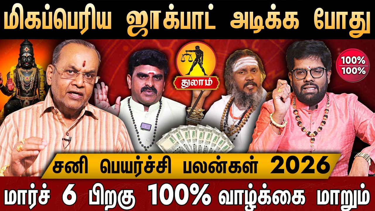 🔴 துலாம்- சனி பெயர்ச்சி பலன் 2026 | NO.1 இடத்தில் துலாம் | Thulam Rasi | Sani Peyarchi Palan 2026