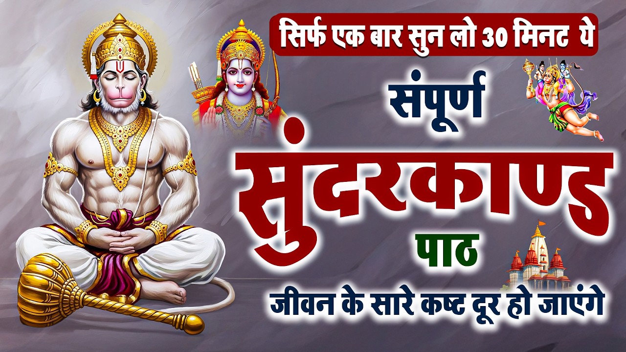 करोड़ों में खेलोगे अगर ग़लती से भी ये पंचमुखी हनुमान सुंदरकांड सुनलिया तो ख़ुद आज़माकर देखलो