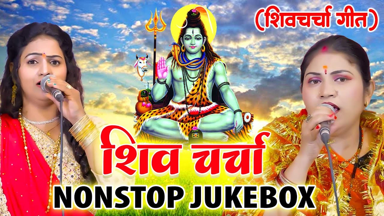 2025 सावन का स्पेशल शिवचर्चा गीत ~ Kavita Jha And Madhu Pandey Shiv Charcha - Nonstop Video Jukebox
