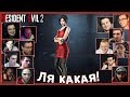 Реакции Летсплейщиков на Аду Вонг без Плаща (Оригинальный Костюм) из Resident Evil 2 Remake