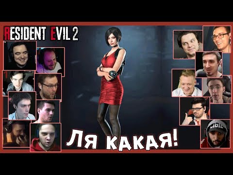Видео: Реакции Летсплейщиков на Аду Вонг без Плаща (Оригинальный Костюм) из Resident Evil 2 Remake