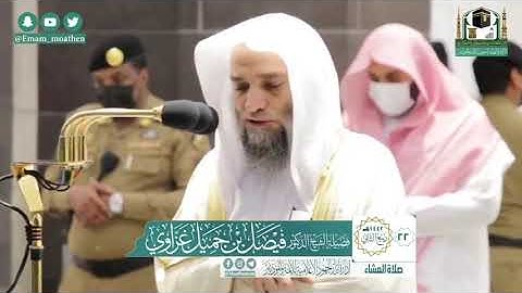 صلاة العشاء من الحرم المكي لفضيلة الشيخ د.#فيصل_جميل_غزاوي ٢٢/ ٤/ ١٤٤٢ه‍  من سورة الاحزاب من ٥٩ - ٧٣