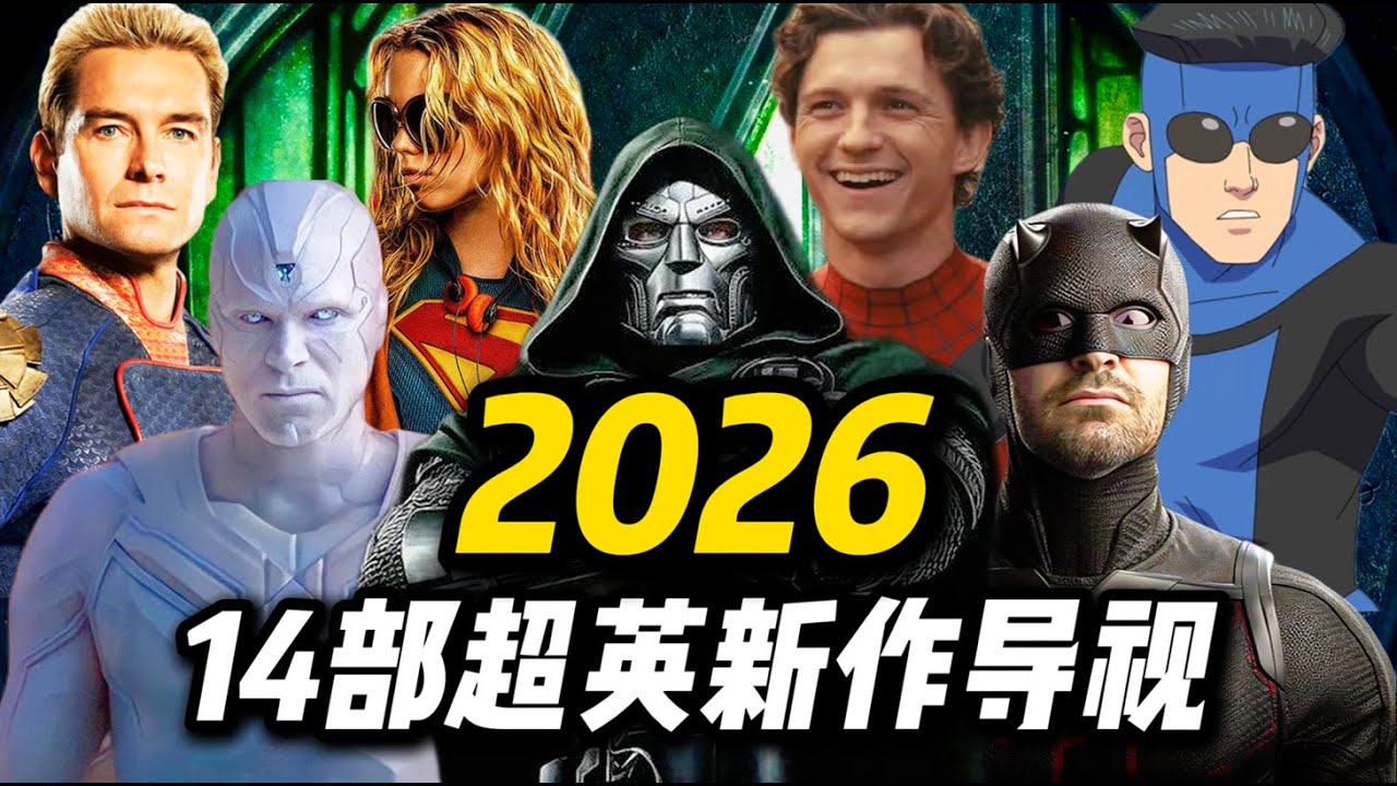 万众期待！群英荟萃！2026年14部超英新作导视，你最期待哪部？