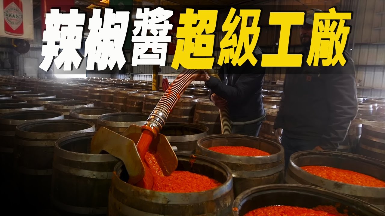 走進美國最大辣椒醬超級工廠，到底是什麼簡單的配方傳承了150多年？ 年產2億瓶辣到爆肛的辣椒醬 #大脑洞记事 #辣椒酱