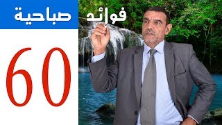 Dr faid | 60 |البروبيوتيك | فوائد صباحية | الدكتور محمد فائد