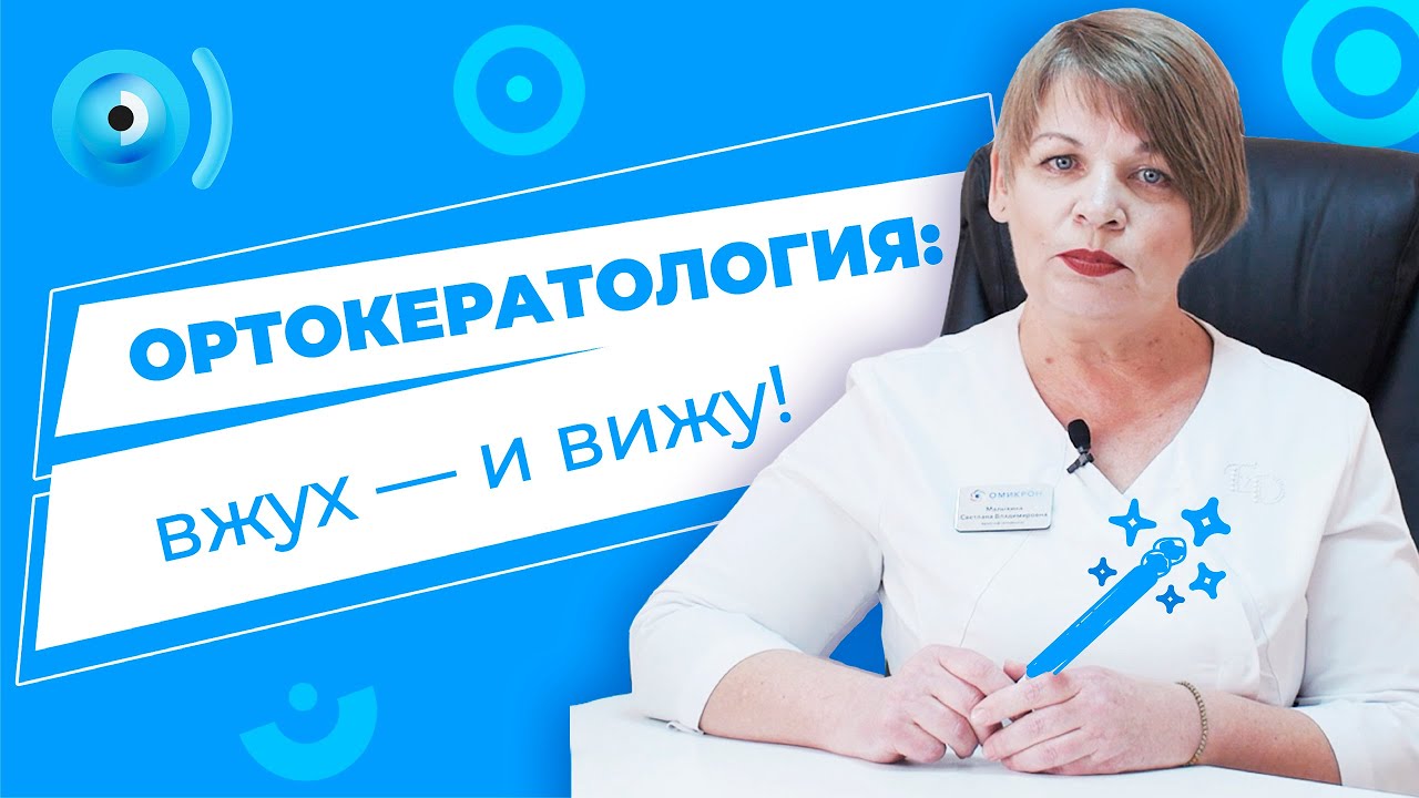 ОРТОКЕРАТОЛОГИЯ - YouTube