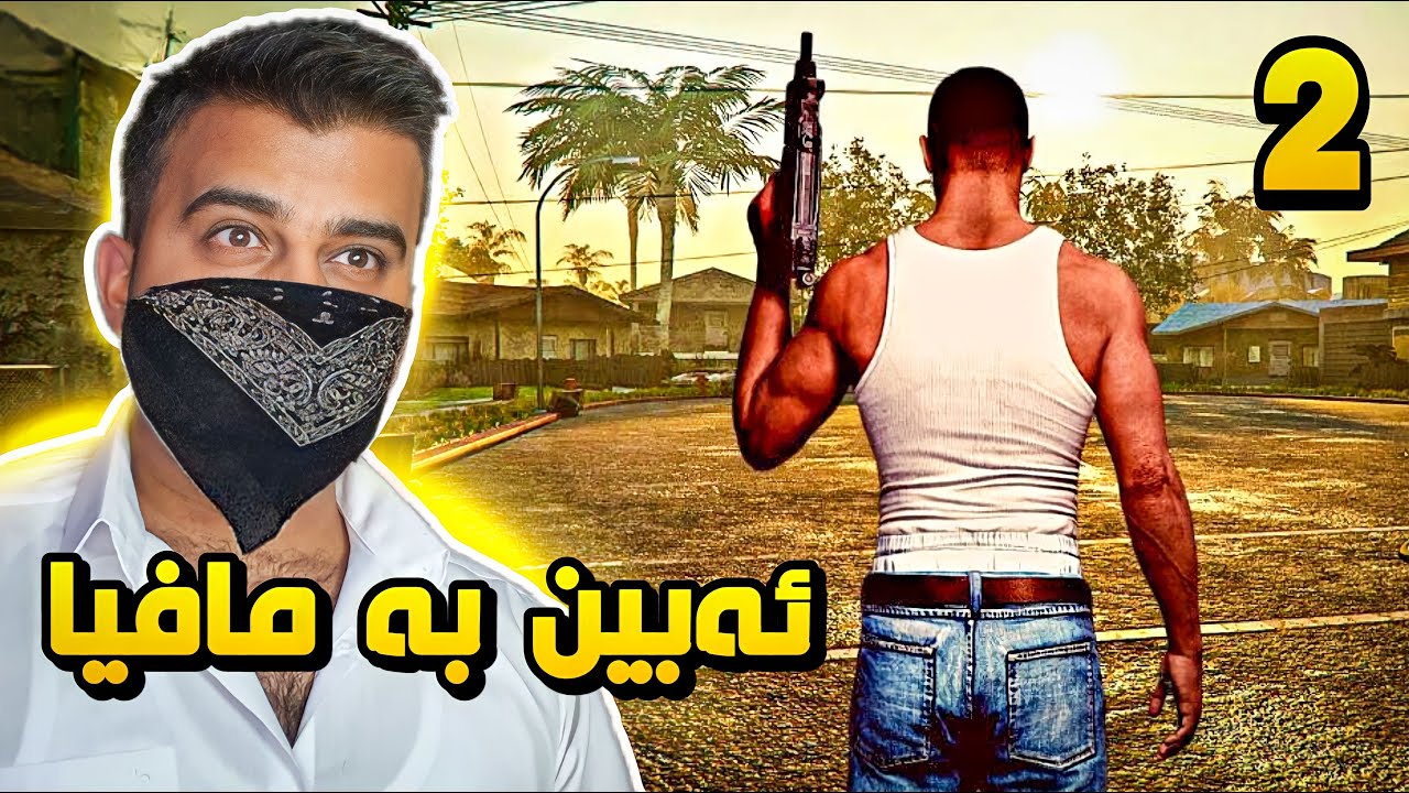 GTA San #2😍ئەبینەوە بە مافیاکانی گەڕەک - YouTube