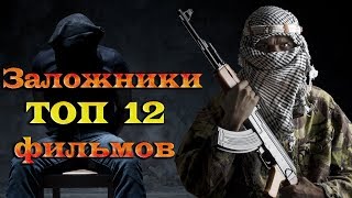 Заложники ТОП 12 лучших фильмов