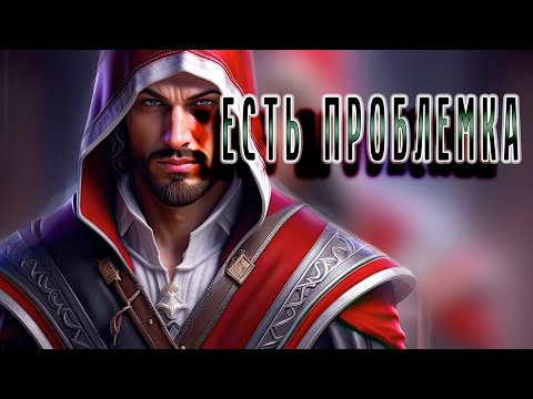 Windows 10 и проблема с катсценой в Assassin’s Creed: Brotherhood