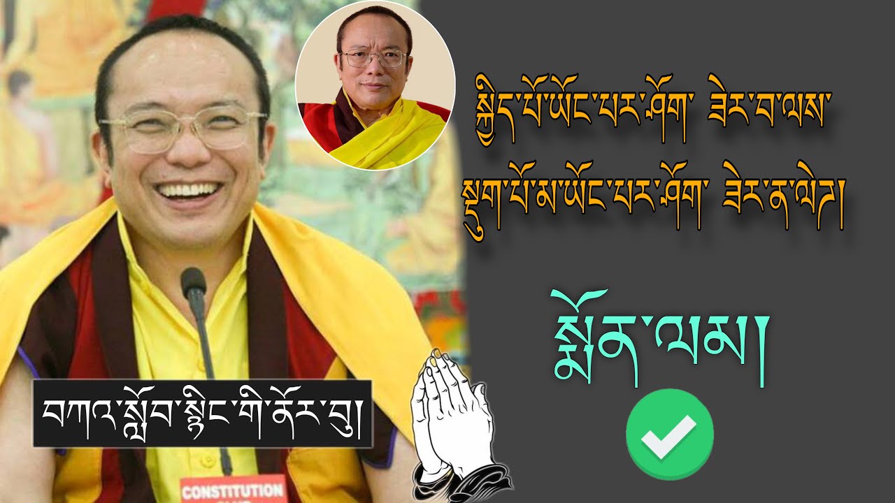 🚨Tai Situ RINPOCHE🙏🚨ཆོས་པ་ངོས་མ་ཞིག་ཡིན་ན་ཅི་དགོས་སམ།?🙇བོད་ཀྱི་བསླབ་བྱ།#TibetanADVICE