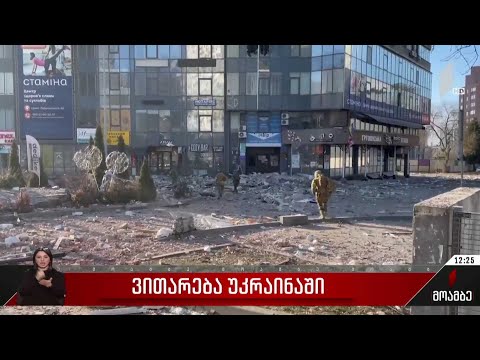 ვითარება უკრაინაში