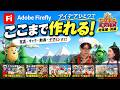 【Adobe Firefly】生成AIでここまで作れる!写真・キャラ・アニメーションすぐに使える実用例!【Creator Kitchen Season2 総集編・前編】
