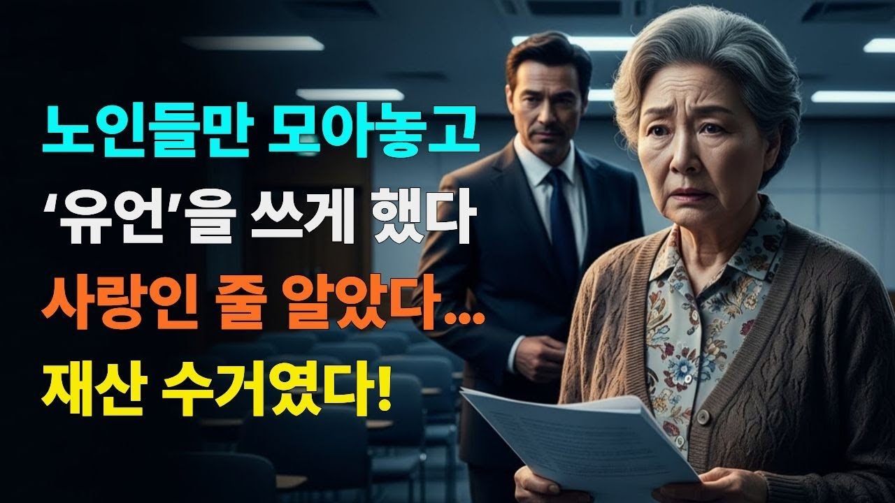 무료 유언 세미나에 갔다가… 우리 모두 같은 사람에게 상속돼 있었다