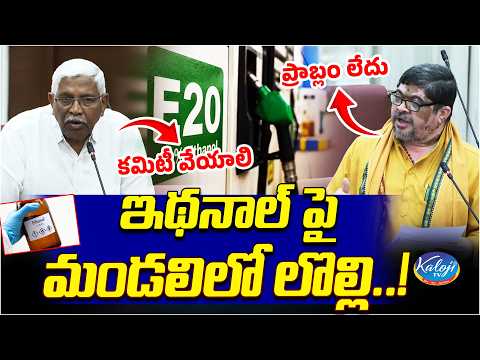 ఇథనాల్ పై మండలిలో లొల్లి..! | Ethanol Row Erupts in Telangana Council | Kaloji TV