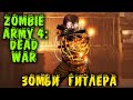 Армия Зомби против двоих - Новинка Zombie Army 4: Dead War прохождение