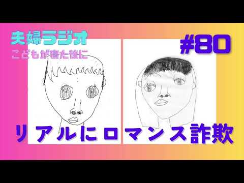 夫婦ラジオ【こどもが寝た後に】#80 リアルにロマンス詐欺