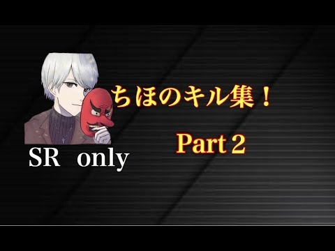メリオダスのキル集Part2  【SR only】SRteam入りたい！