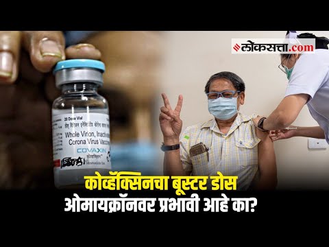 रुग्णसंख्या वाढत असताना ICMR ने कोव्हॅक्सिनच्या बूस्टर डोसचा केला अभ्यास | Covaxin Booster dose