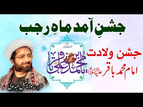 Jashn e Wiladat e Imam Muhammad Baqir as  1st Rajab  Maulana Kumail Mehdavi