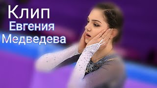 Евгения медведева / EVGENIA MEDVEDEVA ☆Клип☆ Евгения медведева / EVGENIA MEDVEDEVA ☆Клип☆