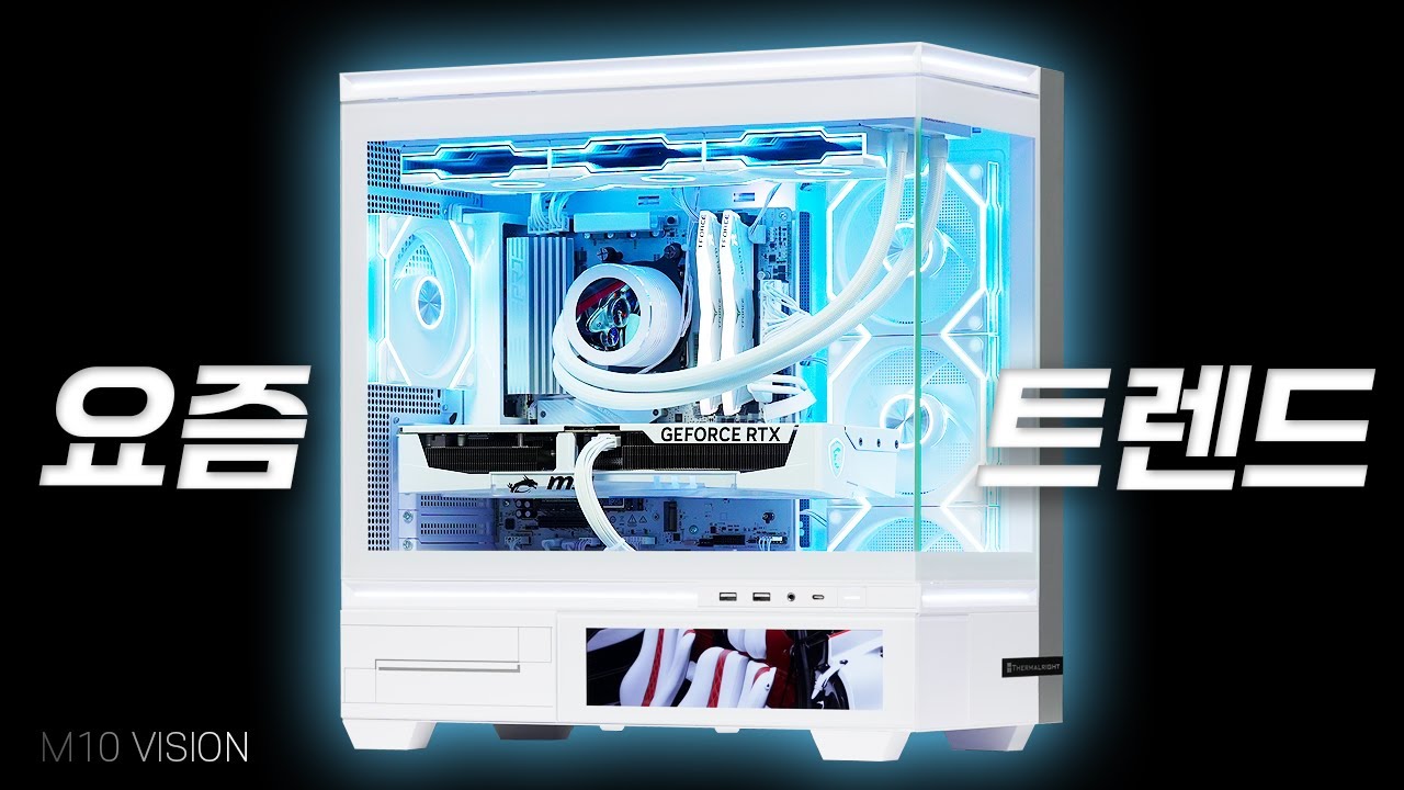 Thermalright TL-M10 VISION 요즘 스타일 화이트 감성 어항 케이스 컴퓨터 깔끔하게 조립 해드렸습니다.  7800X3D RTX5070TI