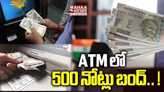 ATM లో 500 నోట్లు బంద్.. ! | 500 Notes Banned In ATM | Reserve Bank Of India | PM Modi | | Mahaa