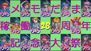 ときめきメモリアル対戦ぱずるだま 稼働28周年記念祭　本祭　4時限目　無差別級大会　2022/12/17
