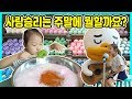 [주말일상]2만원쇼핑! 카카오프렌즈샵 가고 바스볼 LUSH샵 가고 세계 과자 할인점에 가서 2만원 쇼핑을 했어요 ㅎㅎ [사랑아놀자 LOVE&TORY]