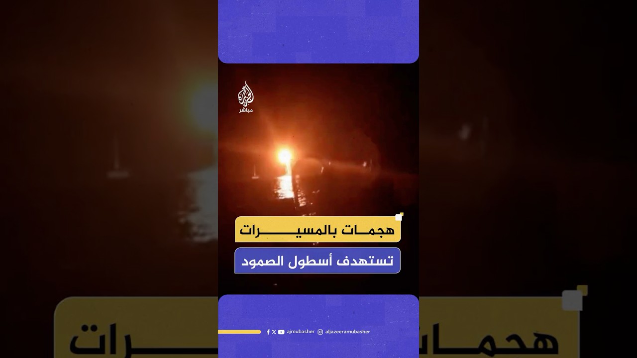 هجمات بالمسيرات وتشويش على الاتصالات وانفجارات متفرقة تستهدف أسطول الصمود
