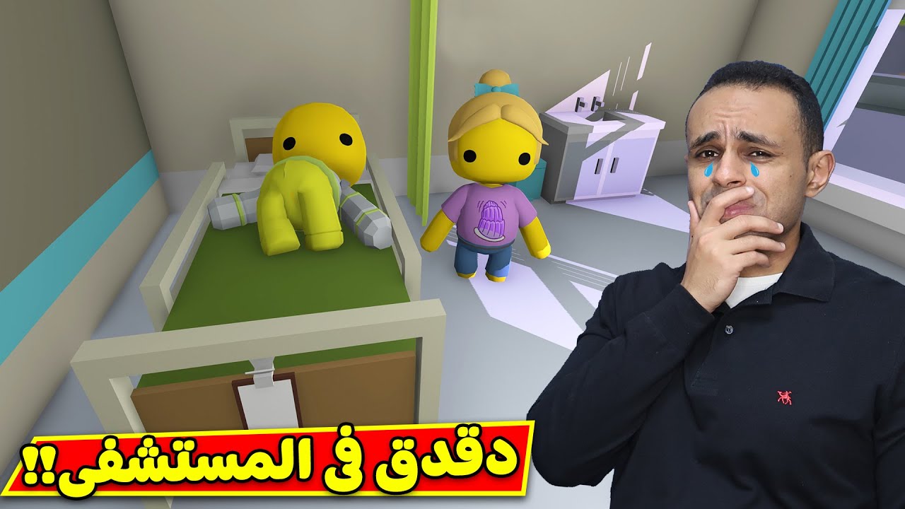 حكاية دقدق : دخل المستشفى | Wobbly Life !! 😭👨‍⚕️