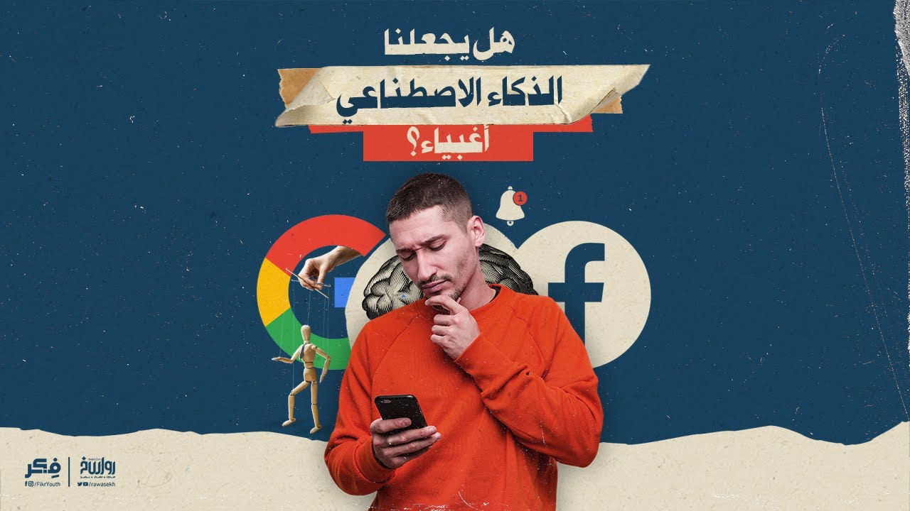 هل يجعلنا الذكاء الاصطناعي أغبياء؟