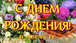 С Днем Рождения В Августе 💐Поздравление С Днем Рождения💐Очень Красивая Открытка Для Поздравления